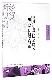 中國自由貿易试验區知识产權制度创新 (平裝, 第1版)
