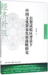 自貿试验區背景下中國文化貿易發展戰略硏究 (平裝, 第1版)