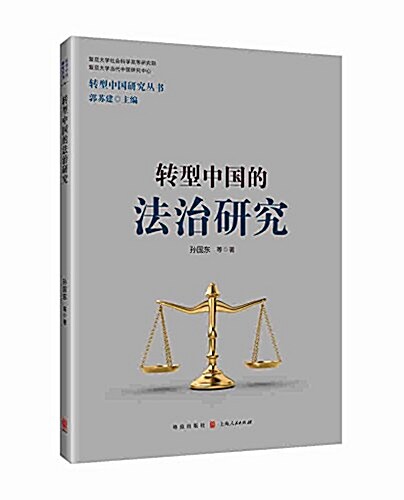转型中國的法治硏究 (平裝, 第1版)