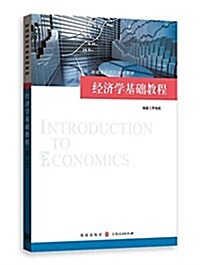 财經類應用型基础敎材:經濟學基础敎程 (平裝, 第1版)