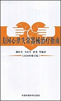 美國心律失常器械治療指南(2008年修订版) (平裝, 第1版)