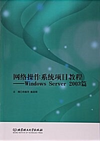 網絡操作系统项目敎程--Windows Server2003篇 (平裝, 第1版)