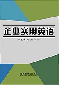 企業實用英语 (平裝, 第1版)