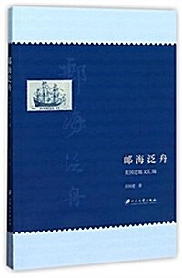 郵海泛舟(黃國建郵文汇编) (平裝, 第1版)