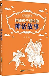 成长阅讀經典·伴隨孩子成长的神话故事 (平裝, 第1版)