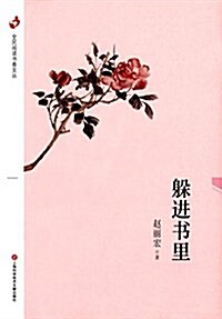 全民阅讀书香文叢:躲进书里 (平裝, 第1版)