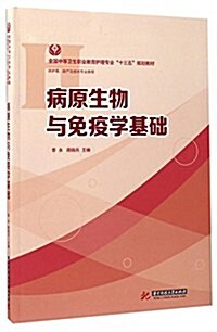 病原生物與免疫學基础 (平裝, 第1版)