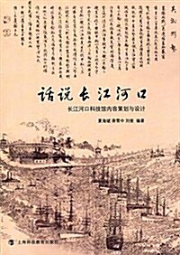 话说长江河口:长江河口科技館內容策划與设計 (平裝, 第1版)