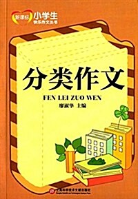 新課標小學生快樂作文叢书:分類作文 (平裝, 第1版)