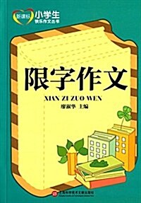 新課標小學生快樂作文叢书:限字作文 (平裝, 第1版)