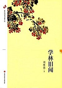 全民阅讀书香文叢:學林舊聞 (平裝, 第1版)