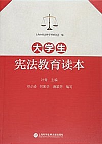 大學生憲法敎育讀本 (平裝, 第1版)