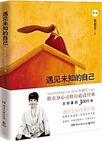 [중고] 遇見未知的自己(2016修订版) (平裝, 第1版)