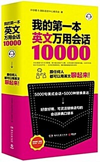 我的第一本英文萬用會话10000 (平裝, 第1版)