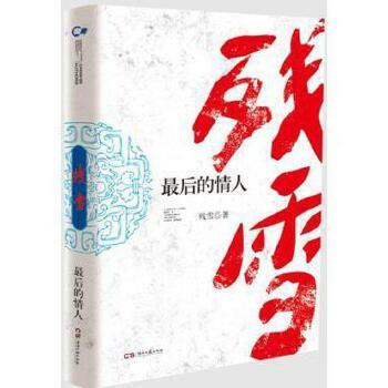 走向世界的中國作家叢书:最后的情人 (平裝, 第1版)