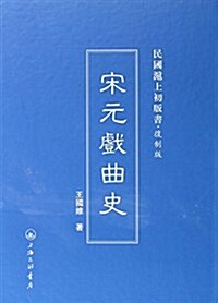 宋元戏曲史(复制版)(精)/民國沪上初版书 (精裝, 第1版)