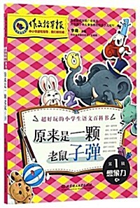 作文指導報·原來是一顆老鼠子彈 (平裝, 第1版)