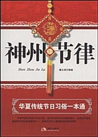 神州节律:華夏傳统节日习俗一本通 (平裝, 第1版)