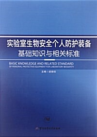 實验室生物安全個人防護裝備基础知识與相關標準 (平裝, 第1版)