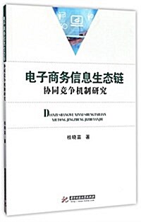 電子商務信息生態鍊协同競爭机制硏究 (平裝, 第1版)