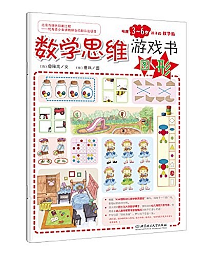 數學思维游戏书:圖形(3-6歲) (平裝, 第1版)