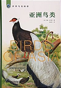 世界鸟類圖谱:亞洲鸟類 (平裝, 第1版)