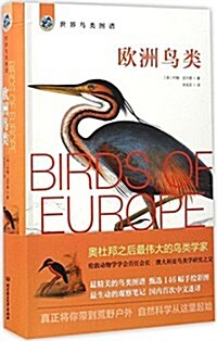 世界鸟類圖谱:歐洲鸟類 (平裝, 第1版)