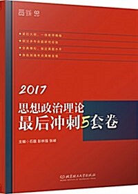 (2017)思想政治理論最后沖刺5套卷 (平裝, 第1版)