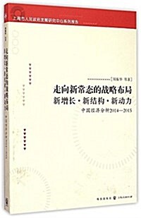 走向新常態的戰略布局:新增长·新結構·新動力 --中國經濟分析2014-2015 (平裝, 第1版)