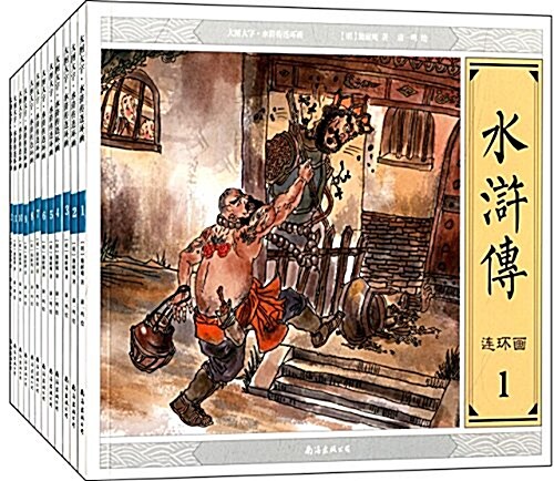 大圖大字:水浒傳連環畵(套裝共12冊) (平裝, 第1版)