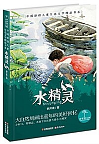 靑靑望天樹•中國原创兒童生態文學精品书系:水精靈 (平裝, 第1版)