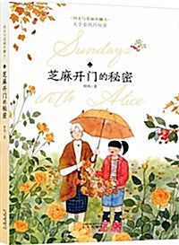 周末與愛麗丝聊天:芝麻開門的秘密 (平裝, 第1版)