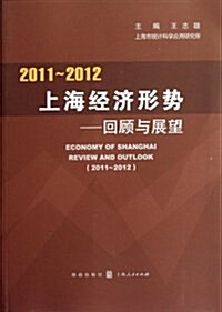 2011-2012上海經濟形勢:回顧與展望 (平裝, 第1版)