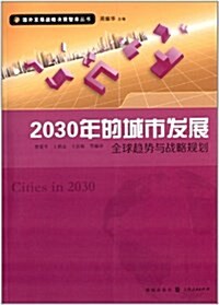2030年的城市發展:全球趨勢與戰略規划 (平裝, 第1版)
