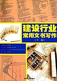 建设行業常用文书寫作(下冊) (平裝, 第1版)