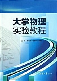 大學物理實验敎程 (平裝, 第1版)