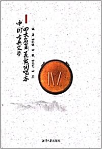中國古典文學四大名著花鼓词唱本 (平裝, 第1版)