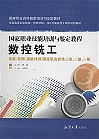 國家職業技能培训與鑒定敎材·全國高等職業院校、技師學院、技工及高級技工學校規划敎材:數控铣工(高級、技師、高級技師/國家職業资格三級、二級、一級) (平裝, 第1版)