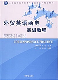 外貿英语函電實训敎程(全國高職商務英语专業實踐系列規划敎材) (平裝, 第1版)