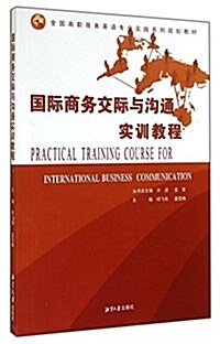 國際商務交際與溝通實训敎程(全國高職商務英语专業實踐系列規划敎材) (平裝, 第1版)