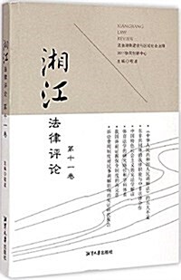 湘江法律评論(第11卷) (平裝, 第1版)