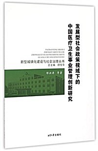 發展型社會政策视域下的中國醫療卫生事業管理创新硏究/新型城镇化建设與社會治理叢书 (平裝, 第1版)