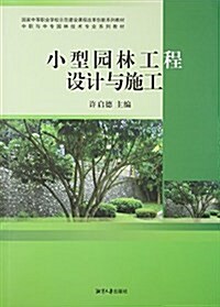 小型園林工程设計與施工(中職與中专園林技術专業系列敎材) (平裝, 第1版)