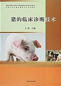 國家中等職業學校示范建设課程改革创新系列敎材·中職與中专畜牧獸醫专業系列敎材:猪的臨牀诊斷技術 (平裝, 第1版)