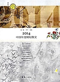 2014中國年度精短散文 (平裝, 第1版)