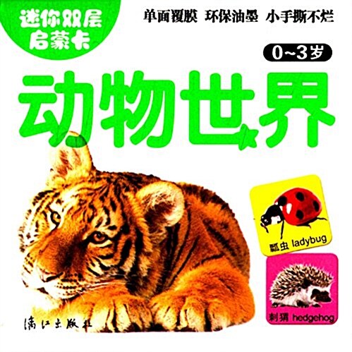 迷你雙層啓蒙卡:動物世界(0-3歲) (纸板书, 第1版)