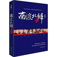 南渡北归. 第一部, 南渡