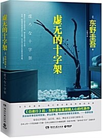 虛无的十字架 = Xu wu de shi zi jia 표지이미지