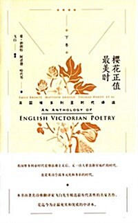 樱花正値最美時:英國维多利亞時代诗選(下卷) (平裝, 第1版)