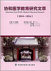 协和醫學敎育硏究文萃(2014-2016) (精裝, 第1版)